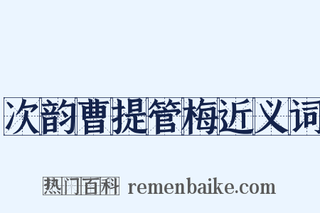 次韵曹提管梅近义词是什么意思的图片